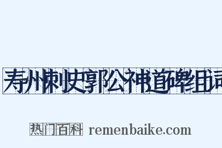 寿州刺史郭公神道碑组词是什么意思的图片
